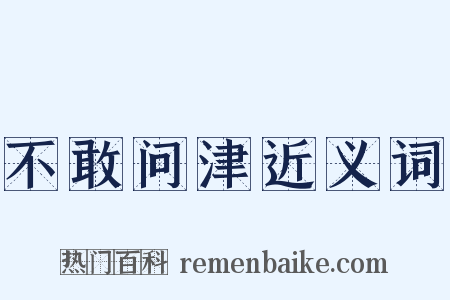 不敢问津近义词是什么意思的图片